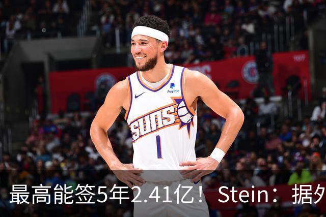 最高能签5年2.41亿！Stein：据外界预测湖人将在休赛期续约里夫斯