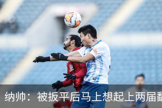 纳帅：被扳平后马上想起上两届翻车了；想夸夸维尔茨和吕迪格