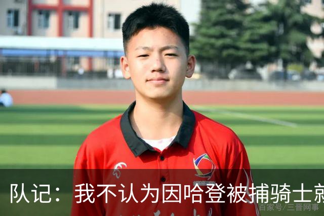 队记：我不认为因哈登被捕骑士就会抛弃他 估计还是2年6000万合同